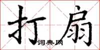 丁谦打扇楷书怎么写