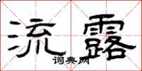 曾庆福流露隶书怎么写