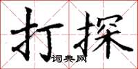 丁谦打探楷书怎么写