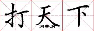 丁谦打天下楷书怎么写