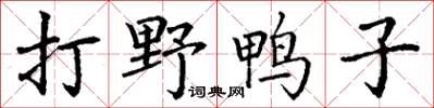 丁谦打野鸭子楷书怎么写