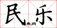 丁谦民乐楷书怎么写