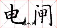 丁谦电闸楷书怎么写
