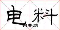 曾庆福电料隶书怎么写