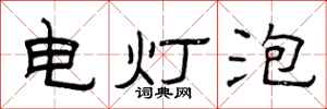 曾庆福电灯泡隶书怎么写