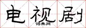 曾庆福电视剧隶书怎么写