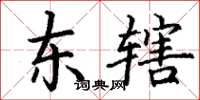 丁谦东辖楷书怎么写