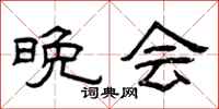 曾庆福晚会隶书怎么写