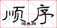 曾庆福顺序隶书怎么写