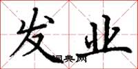 丁谦发业楷书怎么写