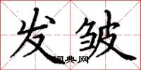 丁谦发皱楷书怎么写