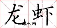 丁谦龙虾楷书怎么写