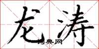 丁谦龙涛楷书怎么写