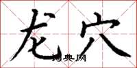 丁谦龙穴楷书怎么写