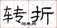 曾庆福转折隶书怎么写