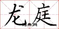丁谦龙庭楷书怎么写