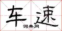曾庆福车速隶书怎么写