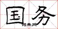 曾庆福国务隶书怎么写