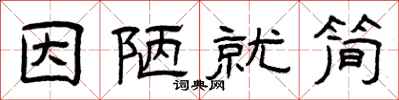 曾庆福因陋就简隶书怎么写
