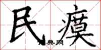 丁谦民瘼楷书怎么写