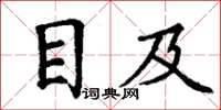 丁谦目及楷书怎么写