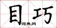 丁谦目巧楷书怎么写