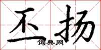 丁谦丕扬楷书怎么写