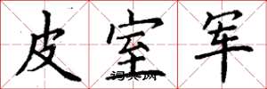 丁谦皮室军楷书怎么写