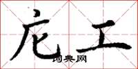 丁谦庀工楷书怎么写