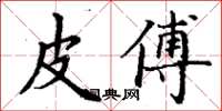 丁谦皮傅楷书怎么写