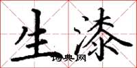 丁谦生漆楷书怎么写