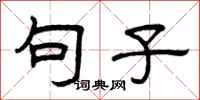 曾庆福句子隶书怎么写