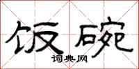 曾庆福饭碗隶书怎么写