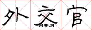 曾庆福外交官隶书怎么写