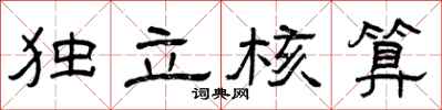 曾庆福独立核算隶书怎么写