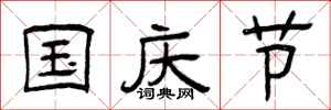 曾庆福国庆节隶书怎么写