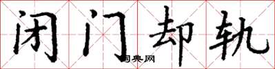 丁谦闭门却轨楷书怎么写