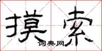 曾庆福摸索隶书怎么写