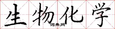 丁谦生物化学楷书怎么写