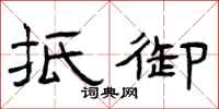 曾庆福抵御隶书怎么写