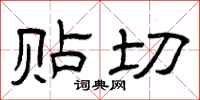 曾庆福贴切隶书怎么写