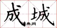 丁谦成城楷书怎么写