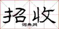 曾庆福招收隶书怎么写