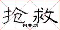 曾庆福抢救隶书怎么写