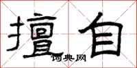 曾庆福擅自隶书怎么写