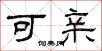 曾庆福可亲隶书怎么写