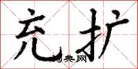丁谦充扩楷书怎么写