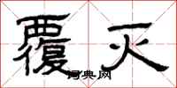 曾庆福覆灭隶书怎么写