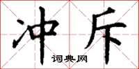 丁谦冲斥楷书怎么写