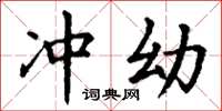丁谦冲幼楷书怎么写